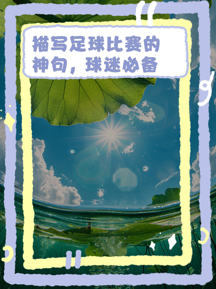 包含球赛纪录层出不穷,风头无两的词条 包含球赛纪录层出不穷,风头无两的词条