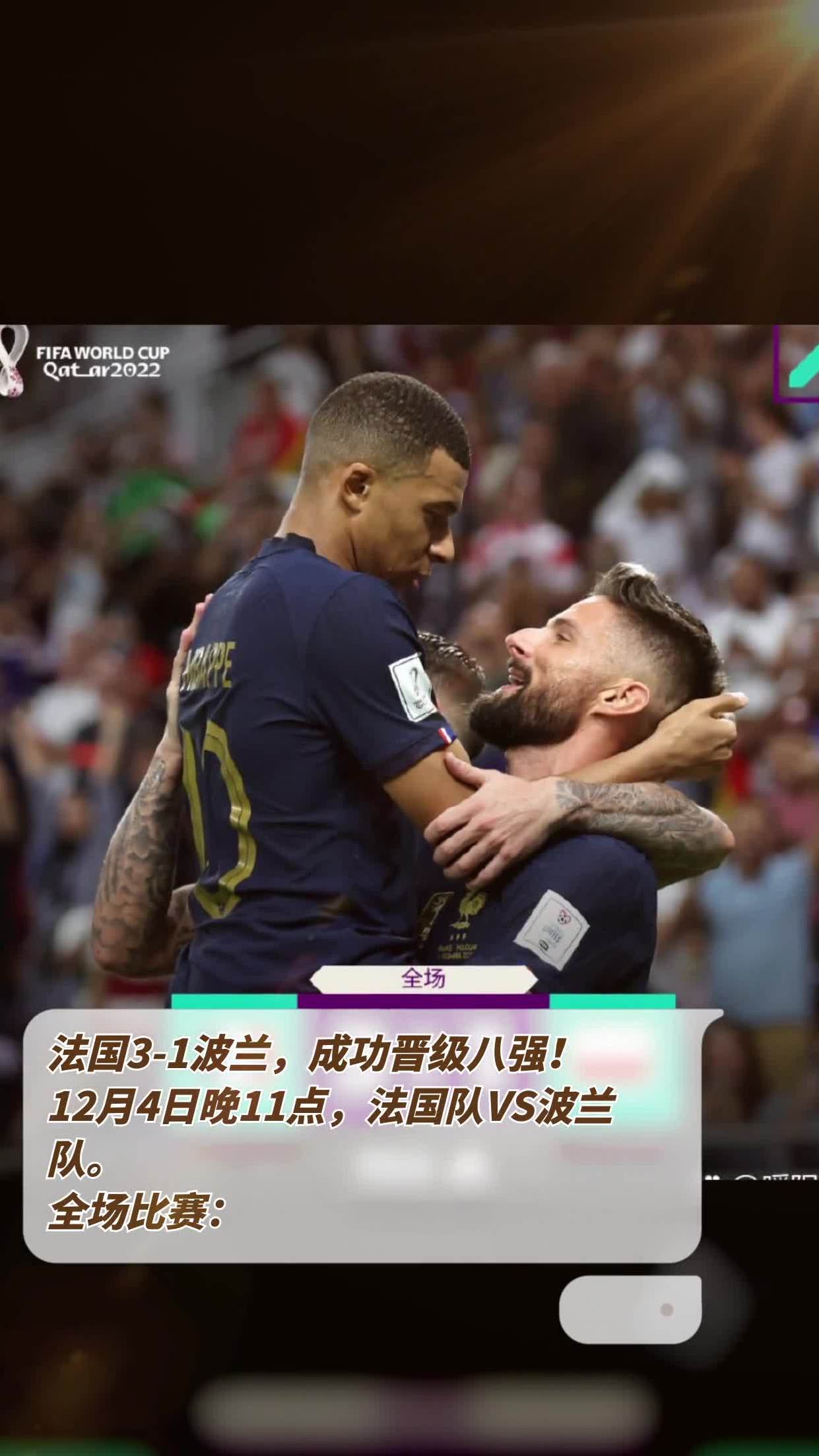 世俱杯分组-法国胜波兰，确保小组第一晋级