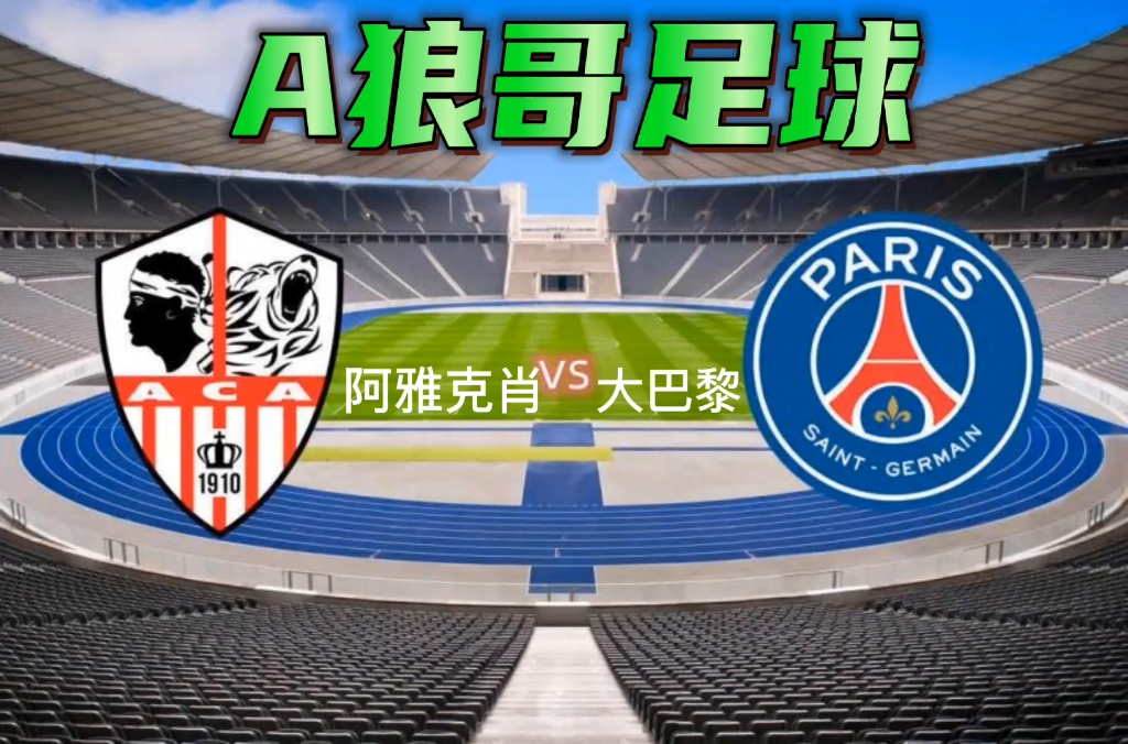 包含阿雅克肖大胜南特，法甲夺冠热度再次升温的词条