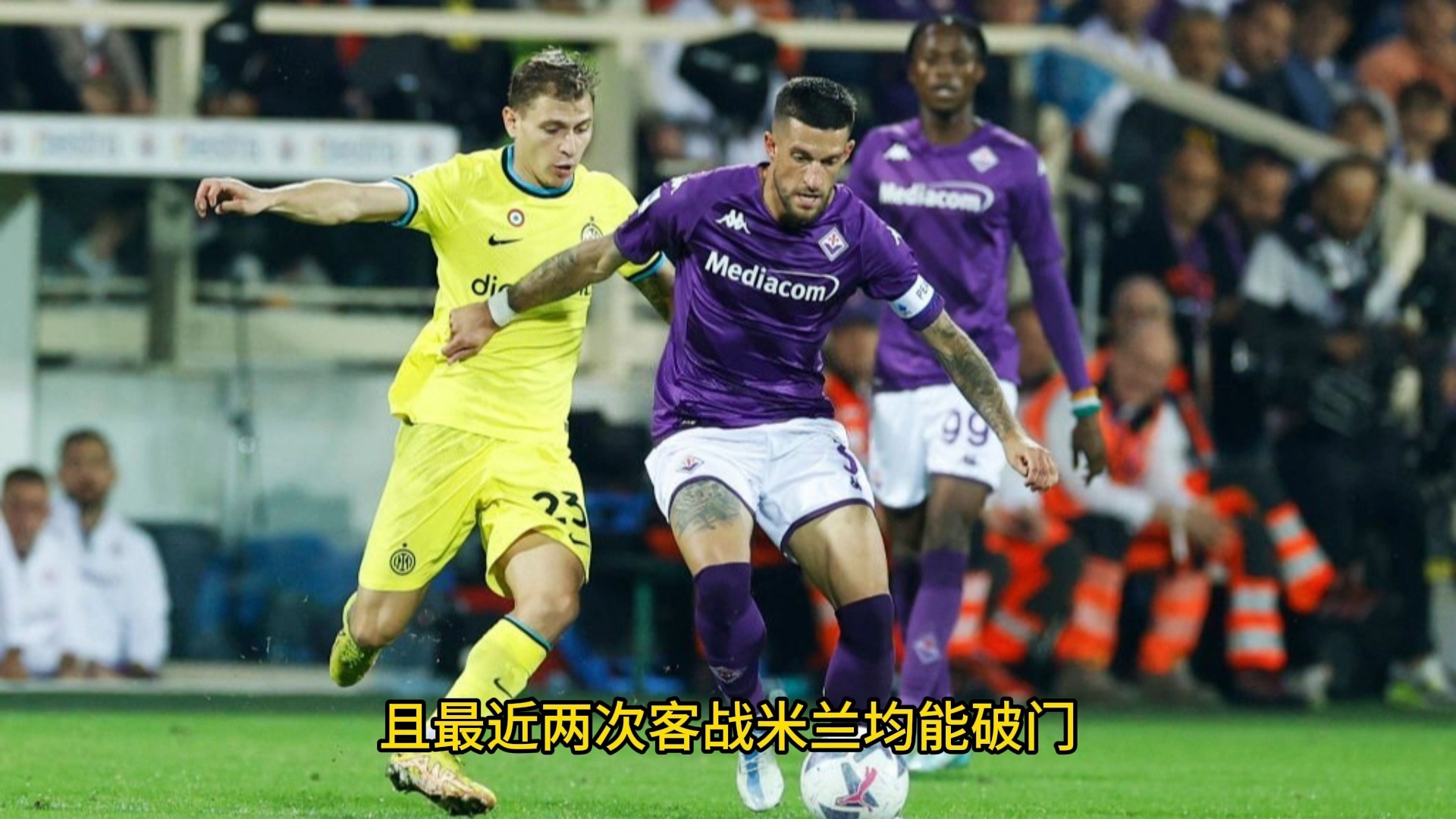 佛罗伦萨客场不敌国际米兰，降级形势严峻