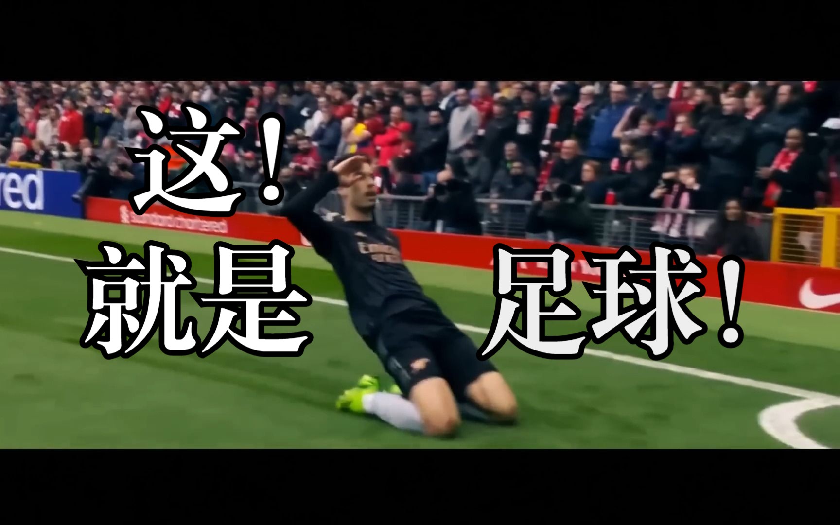 关于一场足球赛事，让球迷目不暇接地欣赏到精彩表演的信息