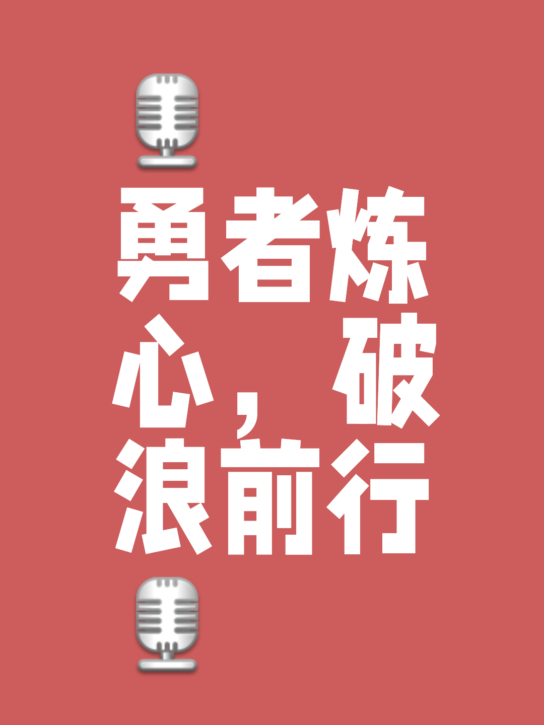 勇者胜利，胜负乃乃一瞬间的表现的简单介绍