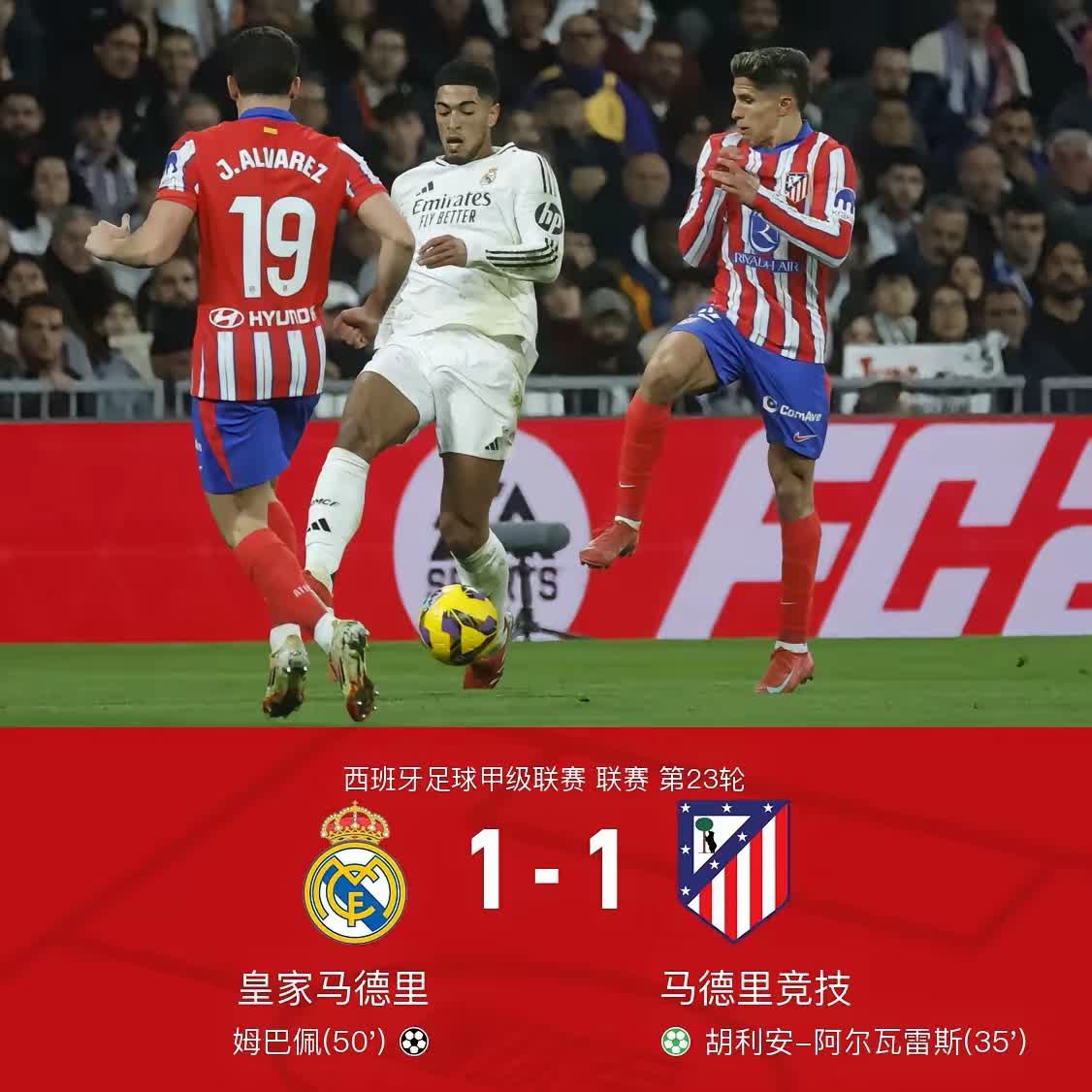 马德里城内战再次打响，马德里竞技获胜收官