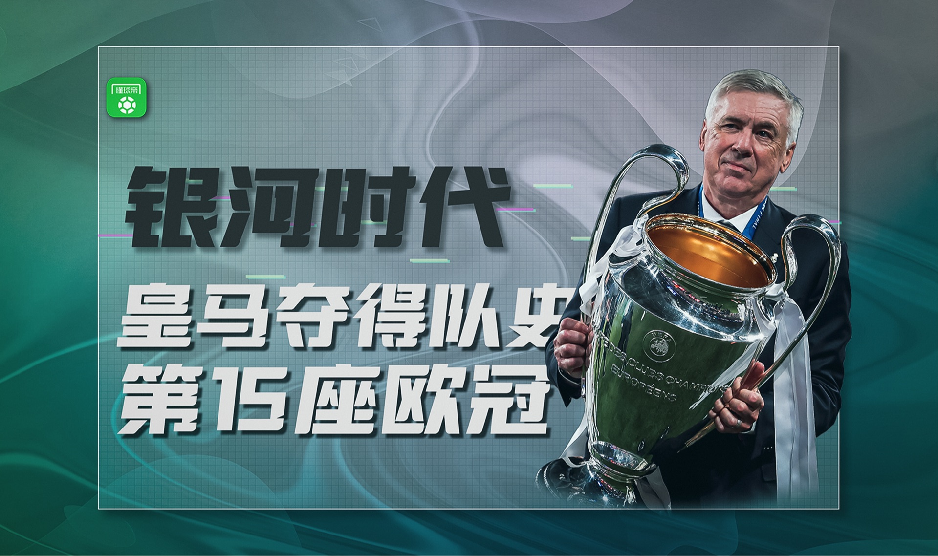 世俱杯分组-皇马客场争胜，保持实力遥遥领先