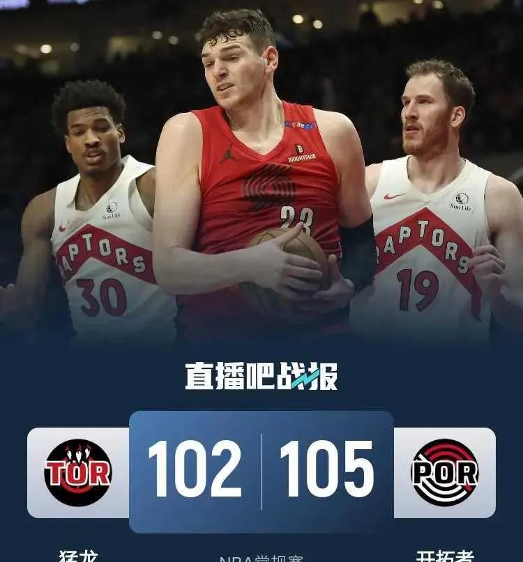 开拓者惊险胜猛龙，延续连胜！