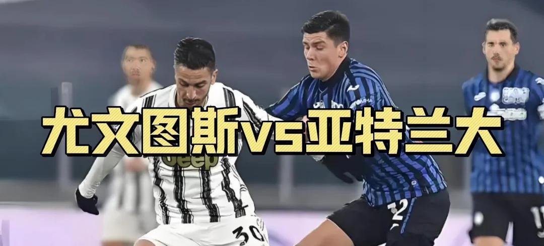 世俱杯2025-亚特兰大客场战平尤文图斯，保持不败态势