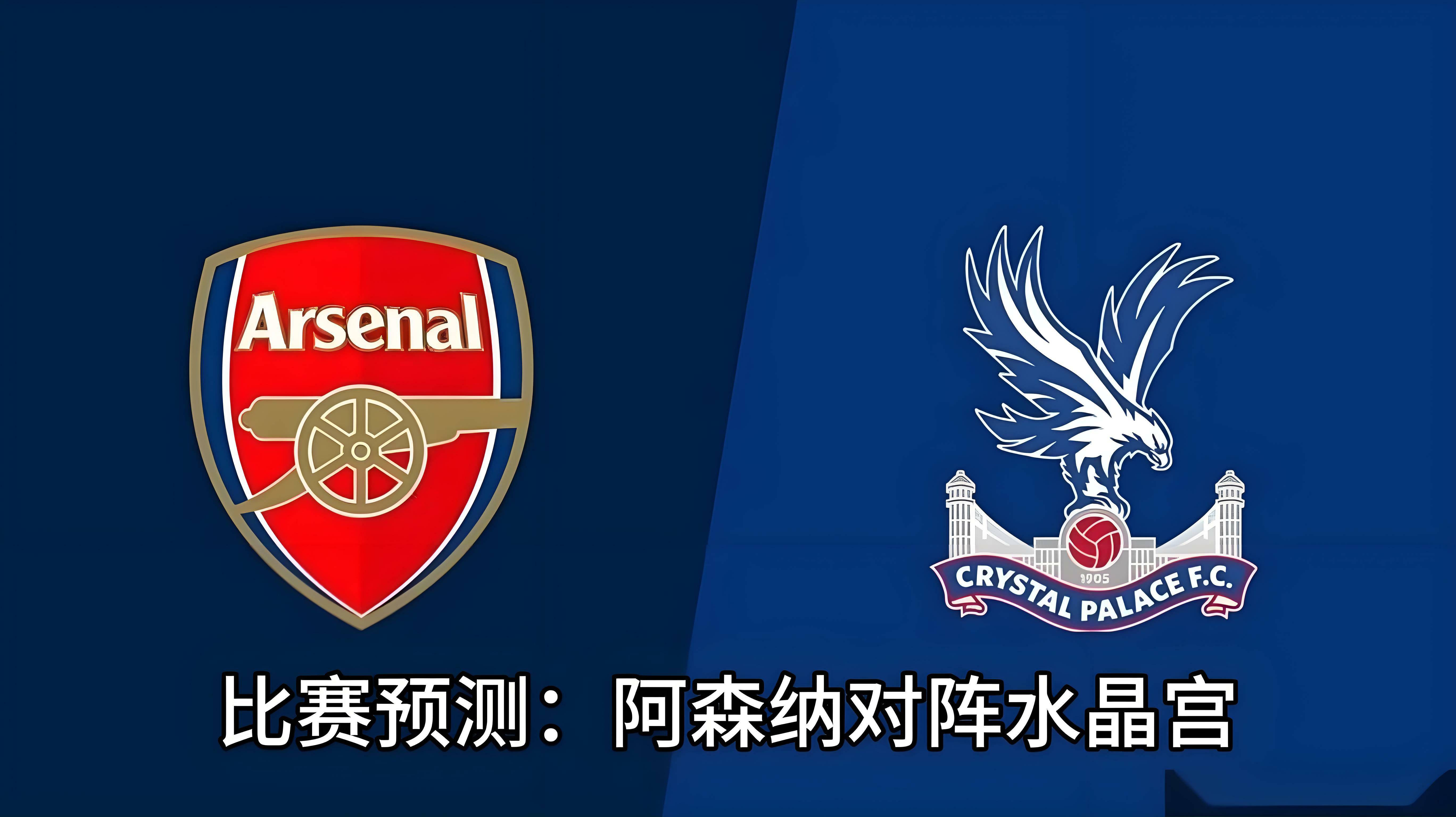 世俱杯赛程-阿森纳客场不敌水晶宫，遭遇联赛两连败，危险性增加的简单介绍