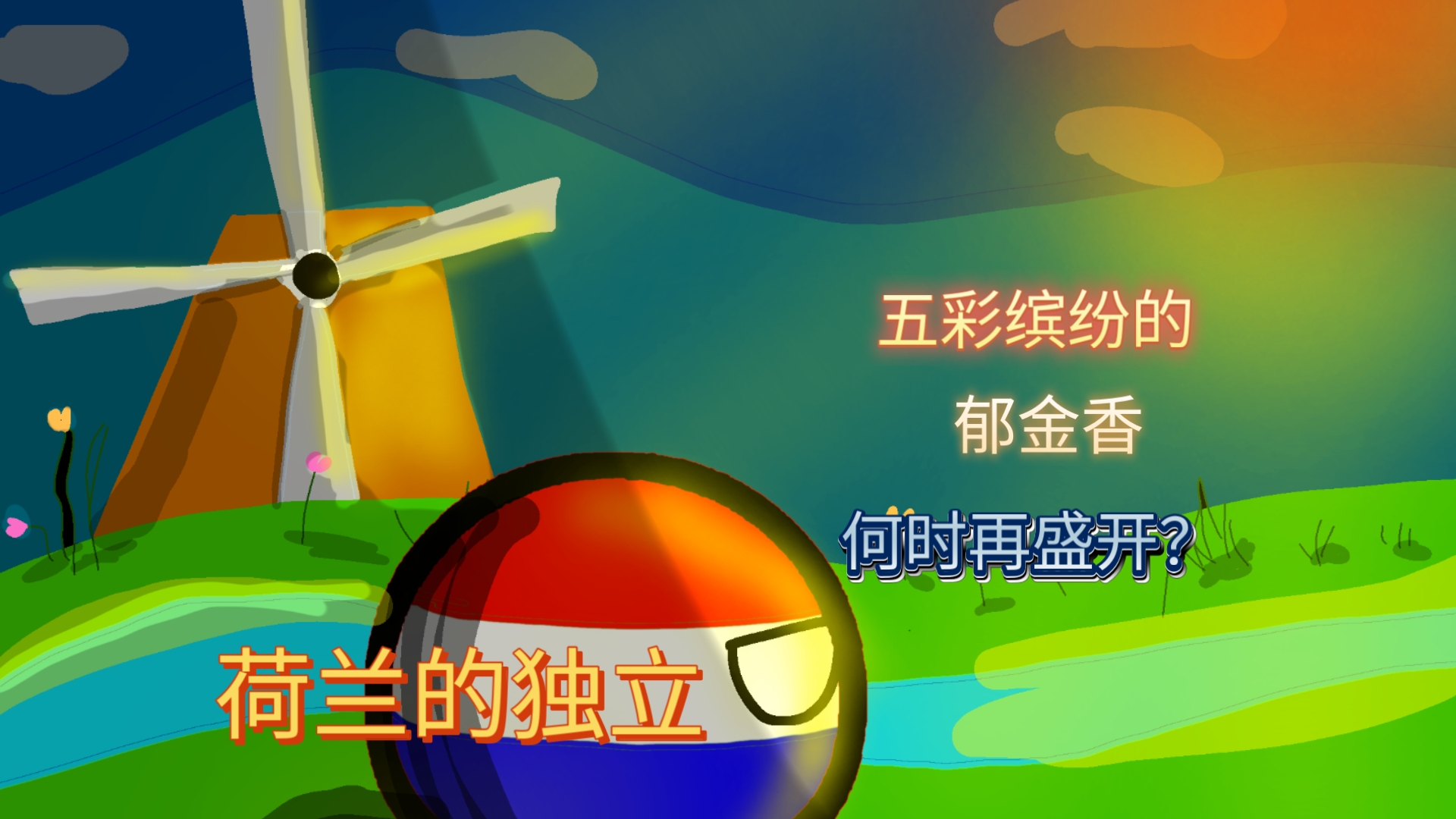 世俱杯奖金-荷兰队伍迎来波兰强敌，备战一触即发