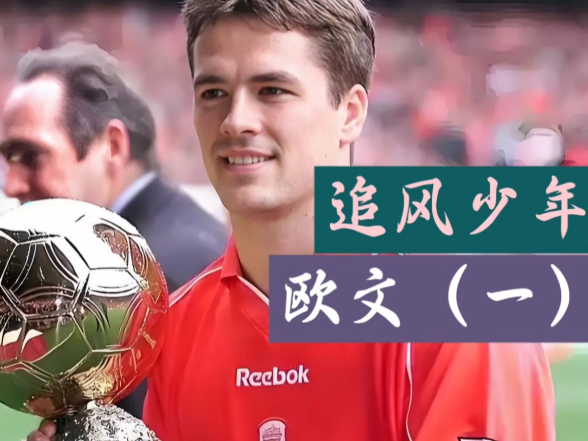 世俱杯直播-欧预赛：球员风采独特，一再追随